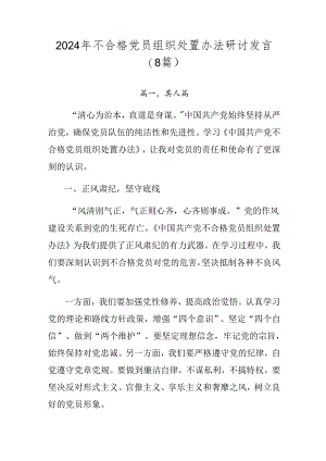 2024年不合格党员组织处置办法研讨发言（8篇）.docx