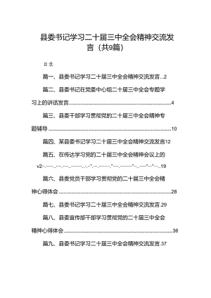 (9篇)县委书记学习二十届三中全会精神交流发言范文.docx