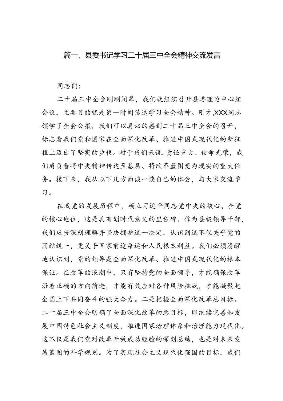 (9篇)县委书记学习二十届三中全会精神交流发言范文.docx_第2页