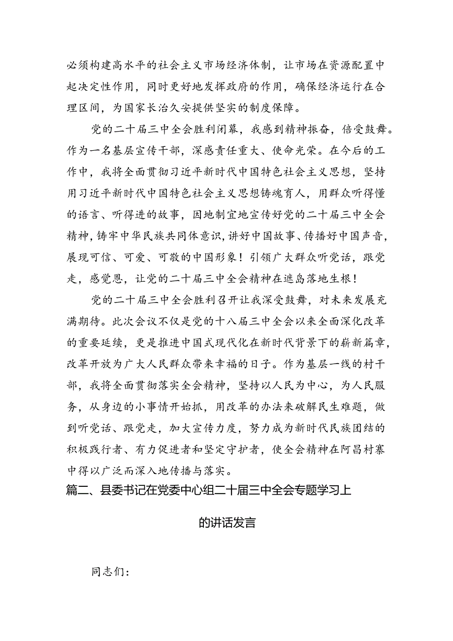 (9篇)县委书记学习二十届三中全会精神交流发言范文.docx_第3页