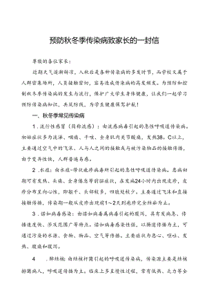 2024年预防秋冬季传染病告家长书.docx