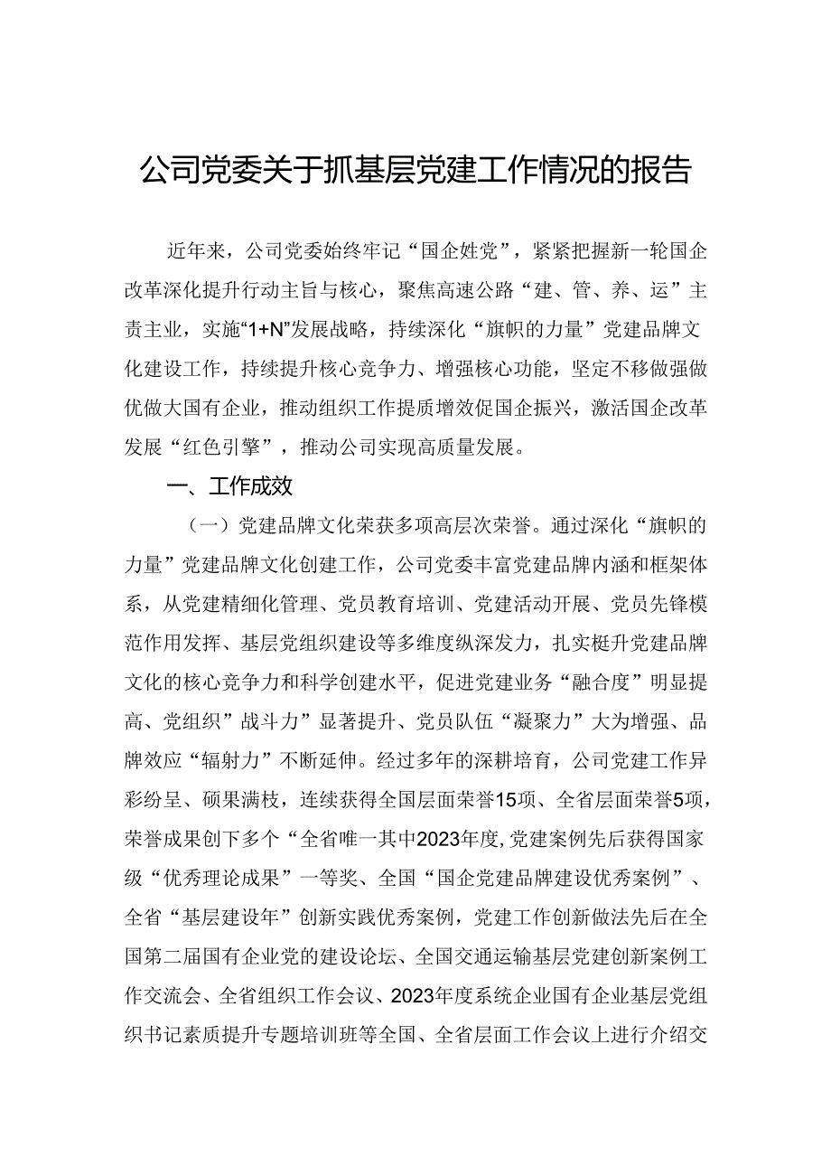公司党委关于抓基层党建工作情况的报告.docx_第1页