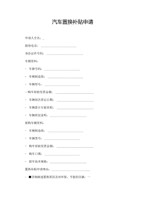 汽车置换补贴申请.docx