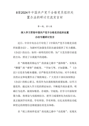 8篇2024年中国共产党不合格党员组织处置办法的研讨交流发言材.docx