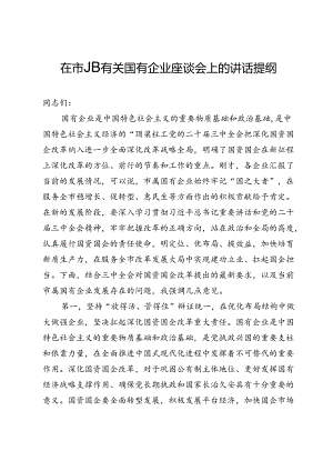 在市属有关国有企业座谈会上的讲话提纲.docx