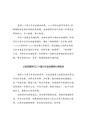 基层交通民警学习党的二十届三中全会精神心得体会（共五篇）.docx