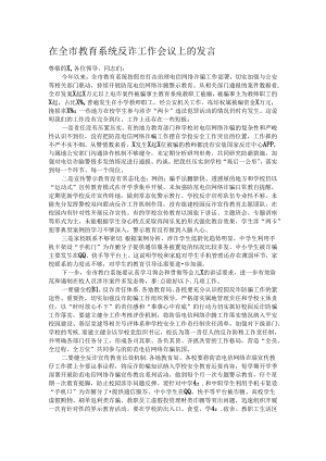 在全市教育系统反诈工作会议上的发言.docx