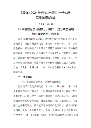 7篇有关2024年党的二十届三中全会总结汇报含经验做法.docx