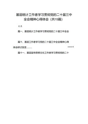 （15篇）基层统计工作者学习贯彻党的二十届三中全会精神心得体会范文.docx