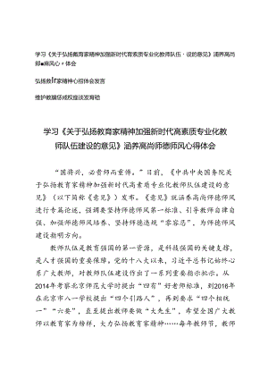 学习《关于弘扬教育家精神加强新时代高素质专业化教师队伍建设的意见》涵养高尚师德师风心得体会弘扬教育家精神心得体会发言维护教师惩戒.docx