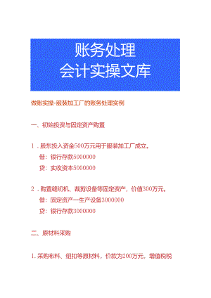 做账实操-服装加工厂的账务处理实例.docx
