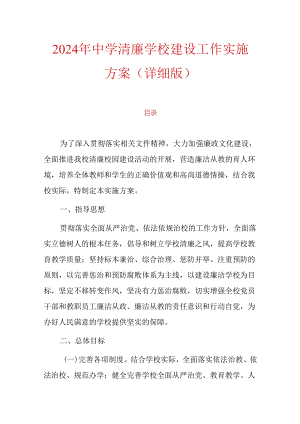 2024年中学清廉学校建设工作实施方案（详细版）.docx
