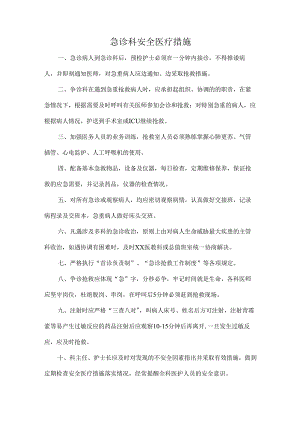 急诊科安全医疗措施.docx