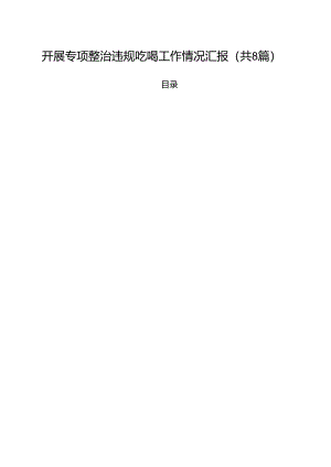 (八篇)开展专项整治违规吃喝工作情况汇报（最新版）.docx