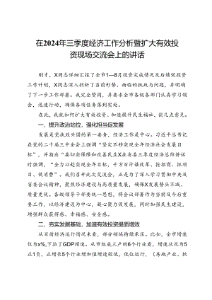 在2024年三季度经济工作分析暨扩大有效投资现场交流会上的讲话.docx