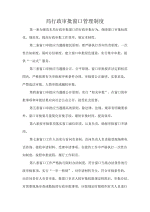 局行政审批窗口管理制度.docx