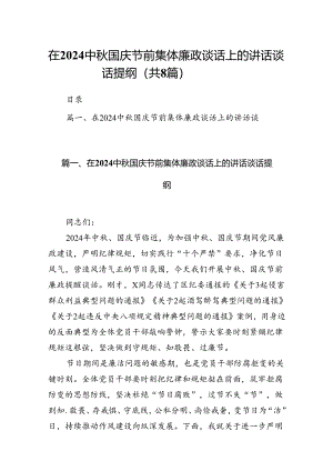 (八篇)在中秋国庆节前集体廉政谈话上的讲话谈话提纲合辑.docx