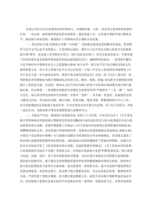 区统计局党组书记在中心组理论学习上的研讨发言：以党建引领助力统计工作全面提升.docx