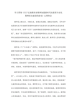 学习贯彻《关于弘扬教育家精神加强新时代高素质专业化教师队伍建设的意见》心得体会.docx