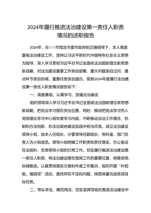 (5篇)2024年履行推进法治建设第一责任人职责情况的述职报告范文.docx