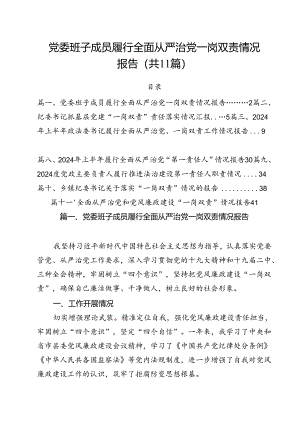 (11篇)党委班子成员履行全面从严治党一岗双责情况报告（精选）.docx