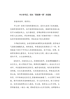 （7篇）中小学书记、校长“思政第一课”讲话稿精品.docx