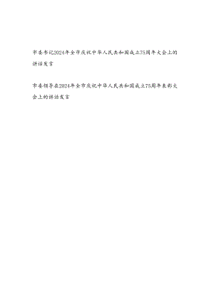 市委领导书记在2024年全市庆祝新中国成立75周年大会上的讲话发言2篇.docx