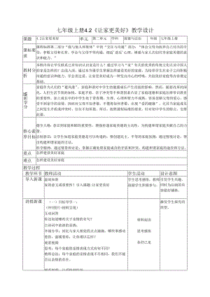 部编道德与法治七年级上册第四课《 4.2让家更美好》 教学设计.docx