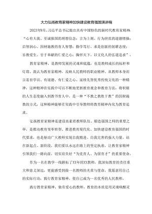 大力弘扬教育家精神加快建设教育强国演讲稿.docx