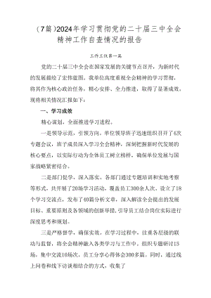 （7篇）2024年学习贯彻党的二十届三中全会精神工作自查情况的报告.docx
