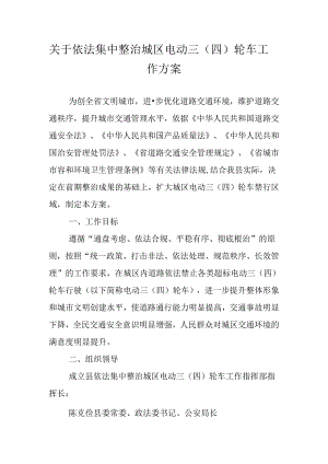 关于依法集中整治城区电动三（四）轮车工作方案.docx