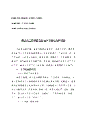 街道党工委书记在党校学习党性分析报告+2024年党校个人党性分析材料个人党性分析报告.docx