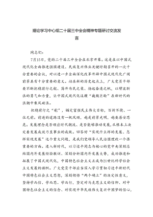 （9篇）理论学习中心组二十届三中全会精神专题研讨交流发言（详细版）.docx