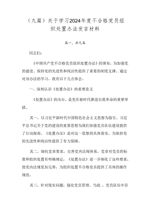 （九篇）关于学习2024年度不合格党员组织处置办法发言材料.docx