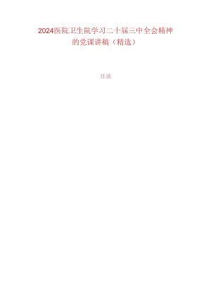 2024医院卫生院学习二十届三中全会精神的党课讲稿（精选）.docx