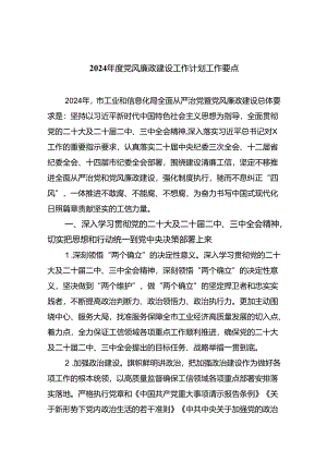 （10篇）2024年度党风廉政建设工作计划工作要点汇编.docx