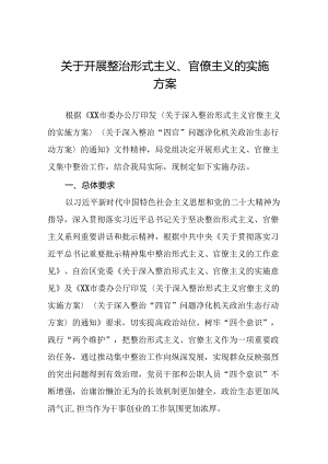 2024年关于深入整治形式主义官僚主义的工作方案11篇.docx