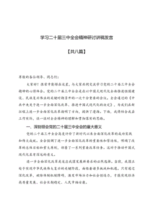 共七篇学习观测二十届三中全会精神研讨发言讲稿最新.docx