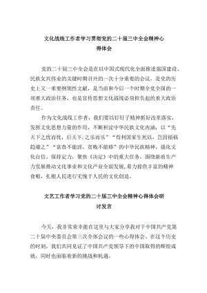 （11篇）文化战线工作者学习贯彻党的二十届三中全会精神心得体会范文.docx