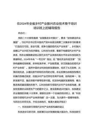 在2024年全省乡村产业振兴农业技术骨干培训培训班上的辅导报告.docx