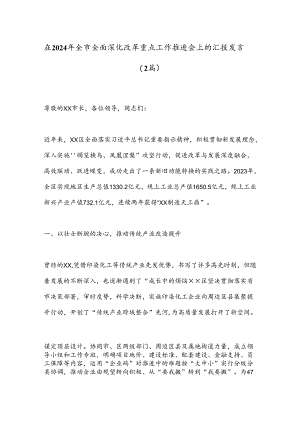 （2篇）在2024年全市全面深化改革重点工作推进会上的汇报发言.docx