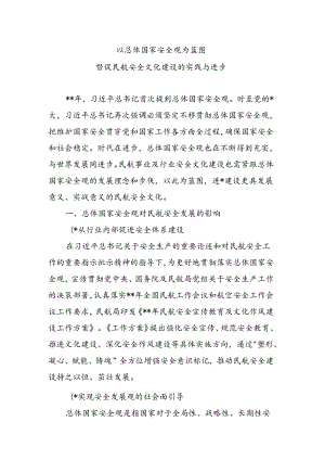 以总体国家安全观为蓝图+督促民航安全文化建设的实践与进步.docx