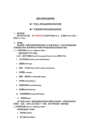 国际货物运输保险知识点梳理汇总.docx