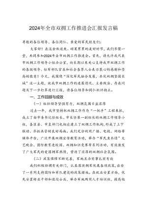 2024年全市双拥工作推进会汇报发言稿.docx