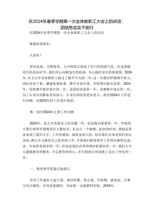 在2024年春季学期第一次全体教职工大会上的讲话：团结务实 实干前行.docx