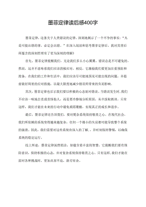 墨菲定律读后感400字.docx