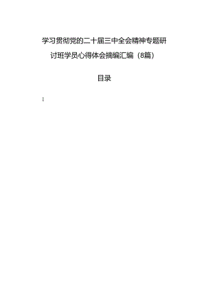 学习贯彻党的二十届三中全会精神专题研讨班学员心得体会摘编汇编（8篇）.docx