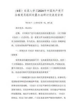 （9篇）在深入学习2024年中国共产党不合格党员组织处置办法研讨交流发言材.docx