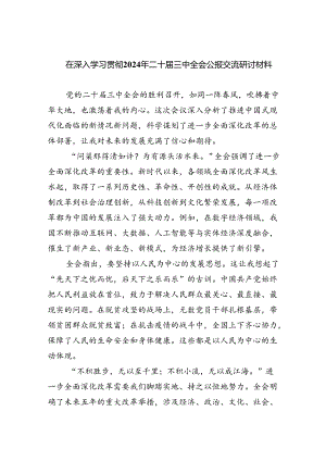 （12篇）在深入学习贯彻2024年二十届三中全会公报交流研讨材料（最新版）.docx