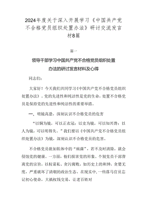 2024年度关于深入开展学习《中国共产党不合格党员组织处置办法》研讨交流发言材8篇.docx